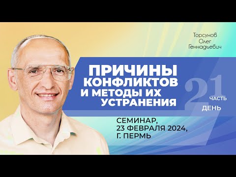 Видео: 2024.02.23 — Причины конфликтов и методы их устранения (часть №1). Семинар Торсунова О. Г. в Перми