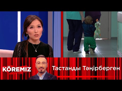 Видео: Эксклюзив / Тастанды Тәңірберген / KOREMIZ