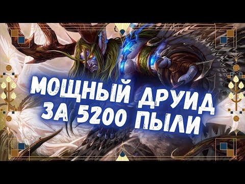 Видео: 🐾ОН ВЕРНУЛСЯ - ГИБРИД ДРУИД СНОВА В ИГРЕ | Бюджетные колоды Hearthstone 2024! #hs #хс #хартстоун