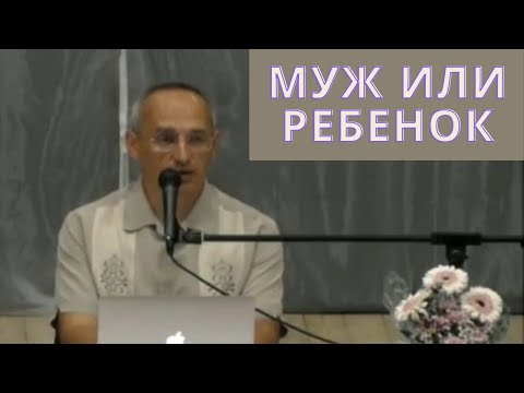 Видео: Муж или ребенок