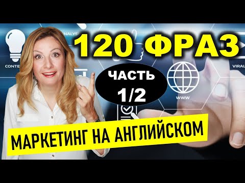 Видео: 120 маркетинговых фраз для западных покупателей. Как достигнуть цели в маркетинге. Часть 1/2.