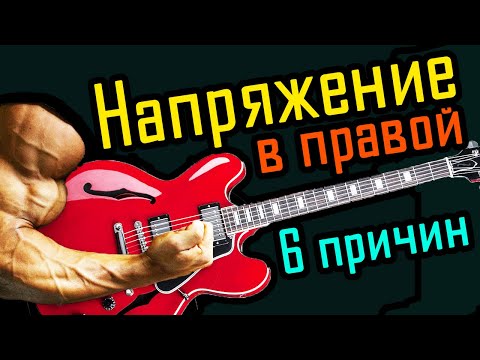 Видео: 6 причин напряжения в правой руке при игре на гитаре