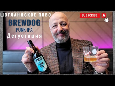 Видео: Пиво "Brewdog " - панк-пиво крафтового пивного мира...