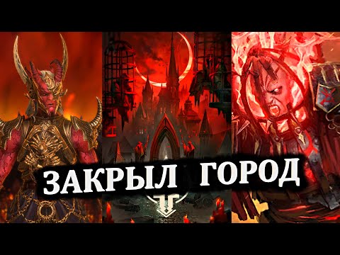 Видео: ЗАКРЫЛ ГОРОД - ПРОХОЖДЕНИЕ S20, S19, S17 и S15 (Лава) - ротация #7 - RAID: shadow legends