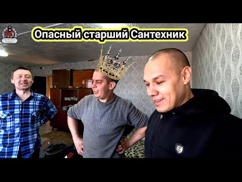 Видео: Опасный старший в смене/Опасный выполняет работу сантехника/сантехник альфонс.