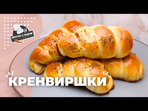 Видео: Пухкави домашни кренвиршки | Вкусно с Ицани