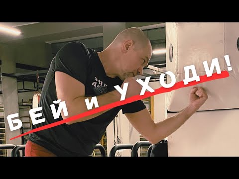 Видео: КАК научиться БИТЬ в любой МОМЕНТ? Уход вправо с линии атаки