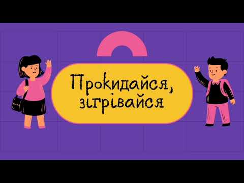 Видео: Весела розминка «Вправи для рук і пальців» Наталія Крушельницька