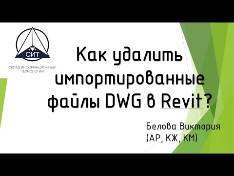 Видео: Как удалить импортированные DWG в Revit