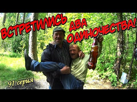 Видео: Один день среди бомжей / 91 серия - Встретились два одиночества! (18+)
