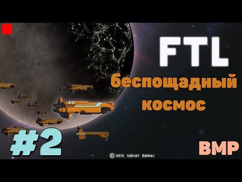 Видео: FTL - Выбрался из стартового сектора - Неспешное прохождение #2