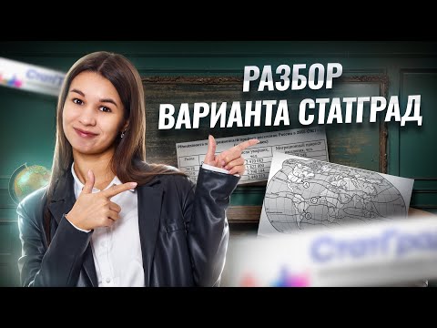 Видео: Разбор варианта Статград I ОГЭ по географии I Умскул