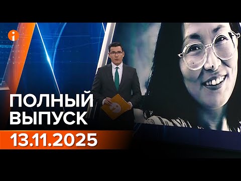 Видео: ПОЛНЫЙ ВЫПУСК ИНФОРМБЮРО ОТ 13.11.2025