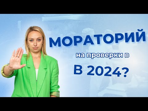 Видео: Мораторий на проверки Роспотребнадзора.