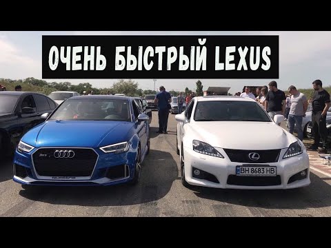 Видео: Реально БЫСТРЫЙ Lexus IS F 500. Гонка против Audi RS3, BMW M5