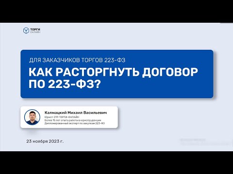 Видео: Как избежать проблем при расторжении договора по 223 ФЗ
