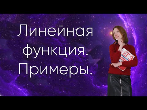 Видео: Линейная функция. Примеры.