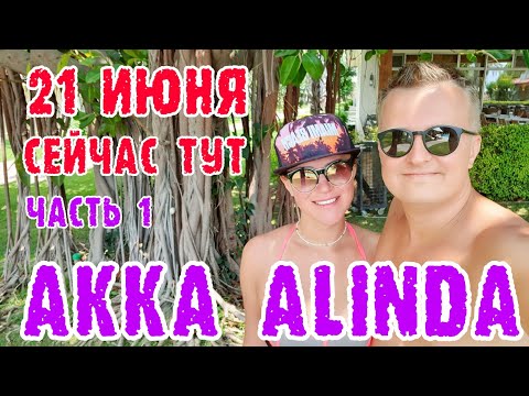 Видео: Akka Alinda Hotel 5* (Турция, Кемер, Кириш) - одним дублем весь отель.