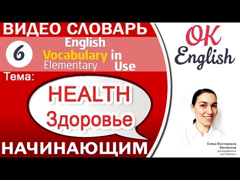 Видео: Тема 6 Health - здоровье.📕 Английский словарь для начинающих - English Vocabulary Elementary