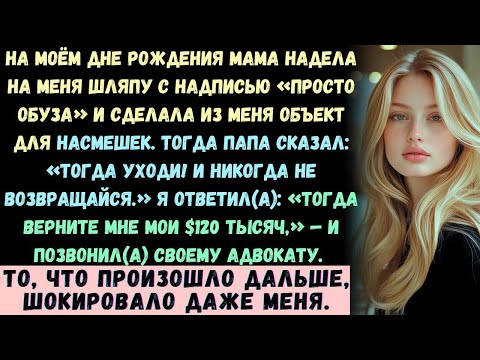 Видео: На моём дне рождения мама надела на меня шляпу с надписью «Просто обуза» и