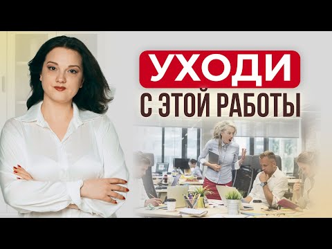 Видео: ТОКСИКИ на работе: терпеть vs бежать? Можно ли защититься от ТОКСИЧНЫХ ЛЮДЕЙ?