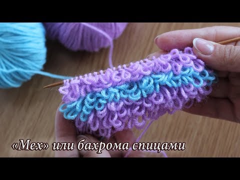 Видео: Узор «Мех» или бахрома спицами, видео | knitting patterns «Fur»