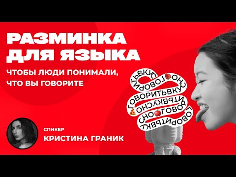 Видео: Артикуляционная разминка для ЯЗЫКА упражнения для речи ОРАТОРСКОЕ мастерство