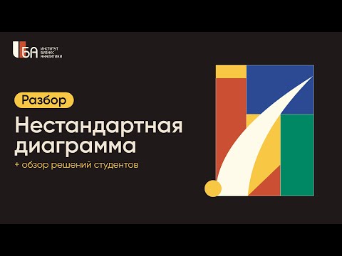 Видео: Нестандартная диаграмма | Разбор и обзор диаграмм студентов