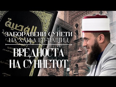 Видео: Вредноста на Суннетот | Шејх Сабахудин Зеќири حفظه الله 