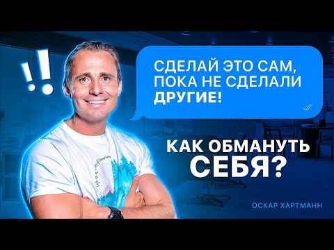 Видео: КАК ОБМАНУТЬ СЕБЯ? Дрессировка на действия. Сделай это сам, пока не сделали другие / Оскар Хартманн