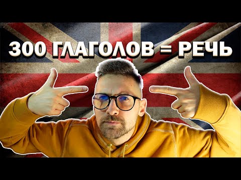 Видео: ТОП-300 глаголов A2 для новичков — говори как носитель за 1 час
