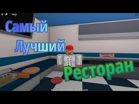 Видео: Самый лучший ресторан! | Roblox