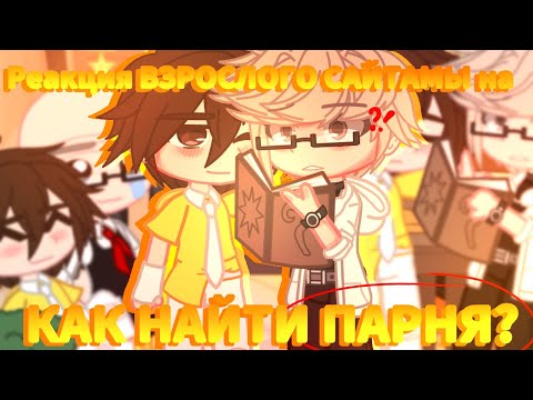 Видео: 🔥//Реакция ВЗРОСЛОГО ХАСТУРА И ДАРЛЫ, на "КАК НАЙТИ ПАРНЯ"🔥//Valera ghoster//+Валера 🔥