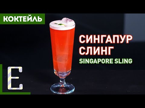 Видео: СИНГАПУР СЛИНГ — рецепт коктейля с джином и Бенедиктином