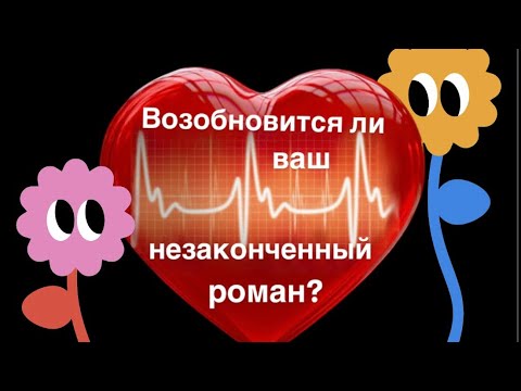 Видео: Возобновится  ли ваш незаконченный роман? 💕
