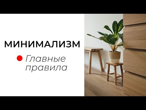 Видео: Искусство упрощать. Как сделать интерьер в стиле минимализм?
