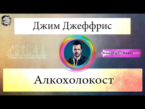 Видео: Джим Джеффрис - Алкохолокост