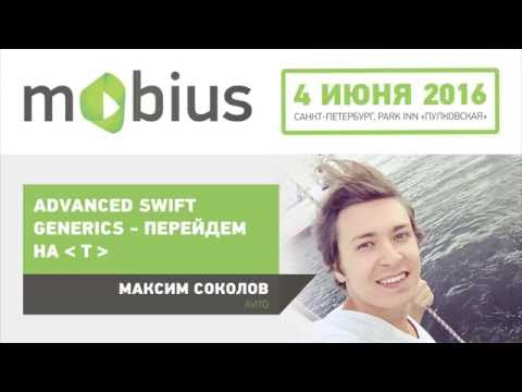 Видео: Максим Соколов — Advanced Swift Generics — перейдем на T