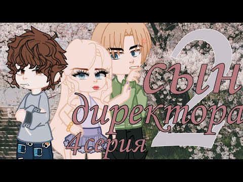 Видео: 🧩СЫН ДИРЕКТОРА🍥4 серия 2 сезон/Gacha Club🎀
