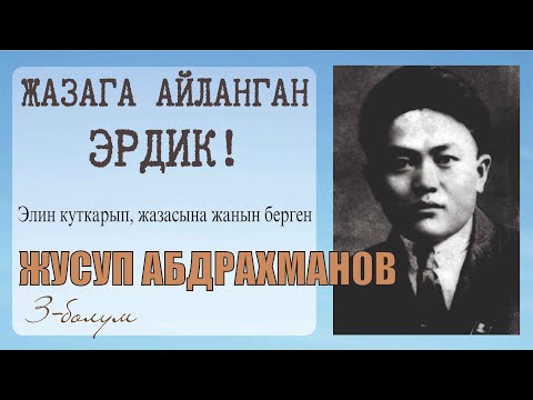 Видео: ЭЛИН КУТКАРЫП, ЖАЗАСЫНА ЖАНЫН БЕРГЕН  ЖУСУП АБДРАХМАНОВ l 3-болум