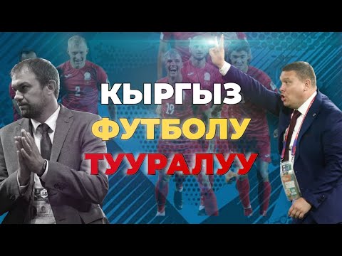 Видео: КЫРГЫЗСТАН ФУТБОЛУНУН ТАРЫХЫ | МАШЫКТЫРУУЧУЛАРДЫН ИЙГИЛИКТЕРИ