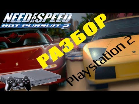 Видео: Need For Speed Hot Pursuit 2 - большой ретро разбор версии для PlayStation 2