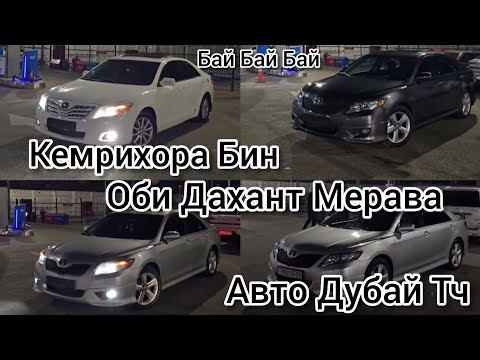 Видео: Бай Бай Бай Дустдорони Кемри  2 Фул Комплектация И Навори Мошинхо Бахри Шумоай  Ай Даст Натен Шанса 