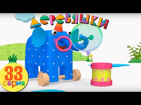 Видео: Деревяшки — Мыльные Пузыри — Серия 33