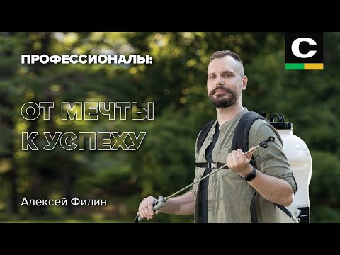 Видео: Алексей Филин I ПРОФЕССИОНАЛЫ: ОТ МЕЧТЫ К УСПЕХУ
