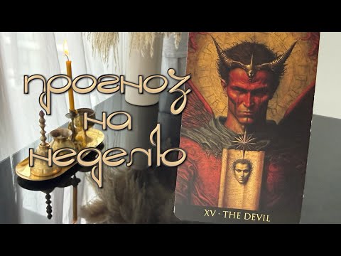 Видео: Прогноз на неделю.