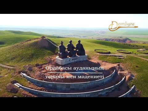 Видео: Ордабасы ауданының тарихы мен мәдениеті (1-бөлім)