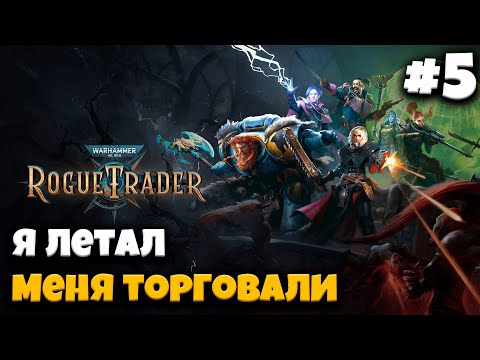 Видео: Я летал меня торговали. Warhammer 40,000: Rogue Trader Лекция 5