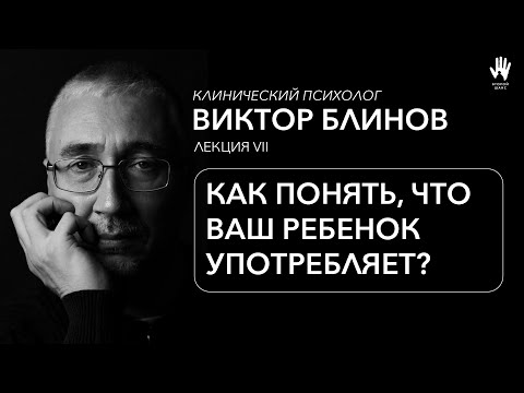 Видео: ПСИХОЛОГ ВИКТОР БЛИНОВ | ЛЕКЦИЯ 7 | КАК ПОНЯТЬ, ЧТО ВАШ РЕБЁНОК УПОТРЕБЛЯЕТ?