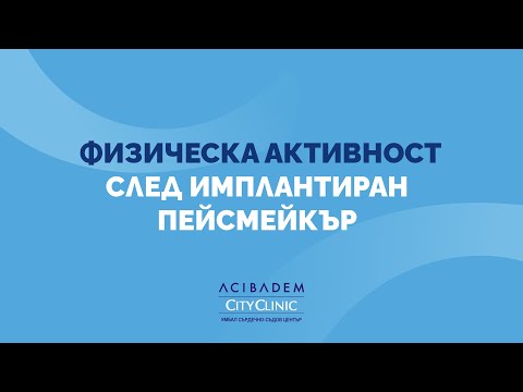 Видео: Физическа активност след имплантация на пейсмейкър